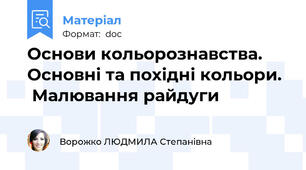 Основи кольорознавства. Основні та похідні кольори.   Малювання райдуги
