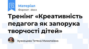 Тренінг «Креативність педагога як запорука творчості дітей»