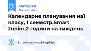 Календарне планування на1 класу, 1 семестр,Smart Junior,2 години на тиждень