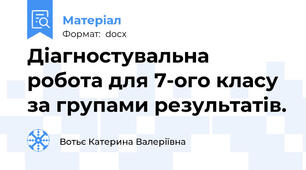 Діагностувальна робота для 7-ого класу за групами результатів.