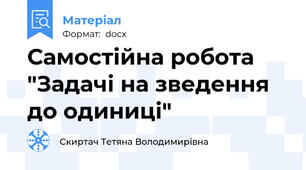 Самостійна робота "Задачі на зведення до одиниці"