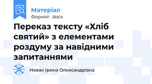Переказ тексту «Хліб святий» з елементами роздуму за навідними запитаннями
