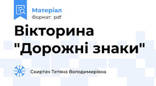 Вікторина "Дорожні знаки"