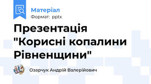 Презентація "Корисні копалини Рівненщини"