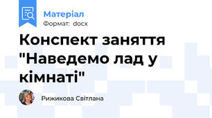 Конспект заняття "Наведемо лад у кімнаті"