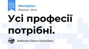 Усі професії потрібні.