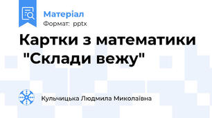 Картки з математики  "Склади вежу"