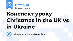 Конспект уроку Christmas in the UK vs in Ukraine
