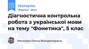 Діагностична контрольна робота з української мови на тему "Фонетика", 5 клас