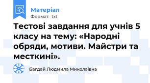 Тестові завдання для учнів 5 класу на тему: «Народні обряди, мотиви. Майстри та месткині».