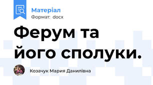 Ферум та його сполуки.