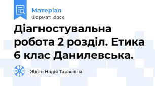 Діагностувальна робота 2 розділ. Етика 6 клас Данилевська.