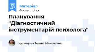 Планування "Діагностичний інструментарій психолога"