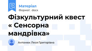 Фізкультурний квест « Сенсорна мандрівка»