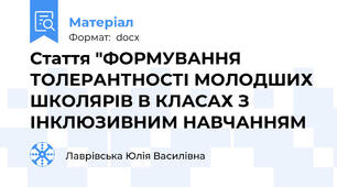 Стаття "ФОРМУВАННЯ ТОЛЕРАНТНОСТІ МОЛОДШИХ ШКОЛЯРІВ В КЛАСАХ З ІНКЛЮЗИВНИМ НАВЧАННЯМ