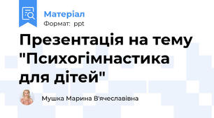 Презентація на тему "Психогімнастика для дітей"