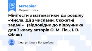 Мінітести з математики  до розділу «Числа. Дії з числами. Сюжетні задачі»   (відповідно до підручника для 3 класу авторів О. М. Гісь, І. В. Філяк)