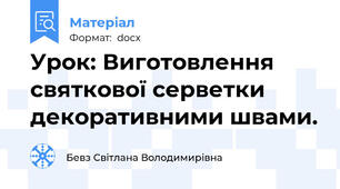 Урок: Виготовлення святкової серветки декоративними швами.