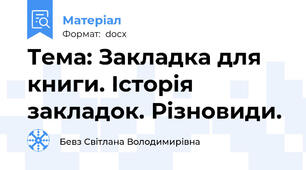 Тема: Закладка для книги. Історія закладок. Різновиди.