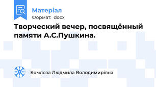 Творческий вечер, посвящённый памяти А.С.Пушкина.