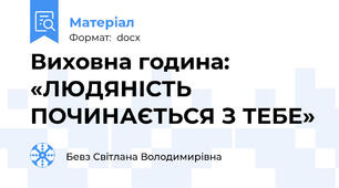 Виховна година: «ЛЮДЯНІСТЬ ПОЧИНАЄТЬСЯ З ТЕБЕ»
