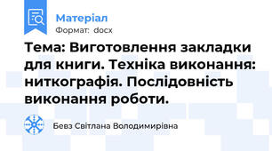 Тема: Виготовлення закладки для книги. Техніка виконання: ниткографія. Послідовність виконання роботи.