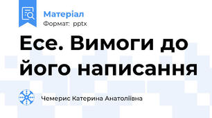 Есе. Вимоги до його написання