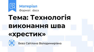 Тема: Технологія виконання шва «хрестик»