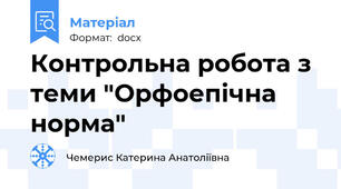 Контрольна робота з теми "Орфоепічна норма"