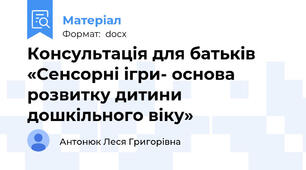 Консультація для батьків «Сенсорні ігри- основа розвитку дитини дошкільного віку»