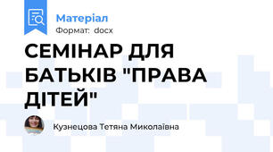 СЕМІНАР ДЛЯ БАТЬКІВ "ПРАВА ДІТЕЙ"