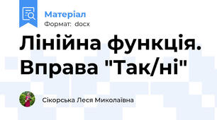Лінійна функція. Вправа "Так/ні"