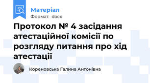 Протокол № 4 засідання атестаційної комісії по розгляду питання про хід атестації