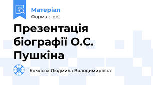 Презентація біографії О.С. Пушкіна