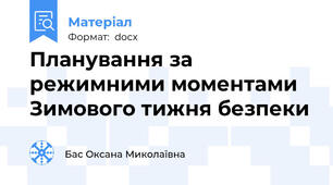 Планування за режимними моментами Зимового тижня безпеки