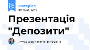 Презентація "Депозити"