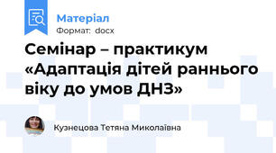 Семінар – практикум  «Адаптація дітей раннього віку до умов ДНЗ»