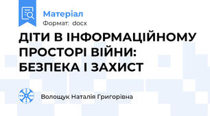 ДІТИ В ІНФОРМАЦІЙНОМУ ПРОСТОРІ ВІЙНИ: БЕЗПЕКА І ЗАХИСТ