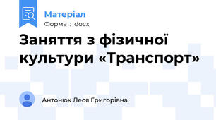 Заняття з фізичної культури «Транспорт»