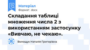 Складання таблиці множення числа 2 з використанням застосунку «Вивчаю, не чекаю».