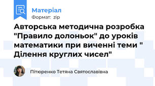 Авторська методична розробка "Правило долоньок" до уроків математики при виченні теми " Ділення круглих чисел"