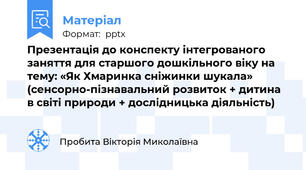 Презентація до конспекту інтегрованого заняття для старшого дошкільного віку на тему: «Як Хмаринка сніжинки шукала» (сенсорно-пізнавальний розвиток + дитина в світі природи + дослідницька діяльність)