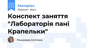 Конспект заняття "Лабораторія пані Крапельки"