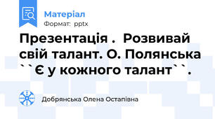 Презентація .  Розвивай свій талант. О. Полянська ``Є у кожного талант``.
