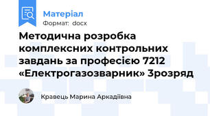 Методична розробка комплексних контрольних завдань за професією 7212  «Електрогазозварник» 3розряд