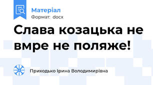 Слава козацька не вмре не поляже!