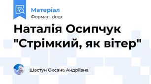 Наталія Осипчук "Стрімкий, як вітер"