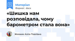 «Шишка нам розповідала, чому  барометром стала вона»