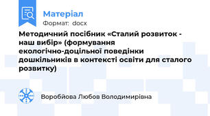 Методичний посібник «Сталий розвиток - наш вибір» (формування екологічно-доцільної поведінки дошкільників в контексті освіти для сталого розвитку)