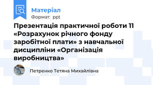 Презентація практичної роботи 11 «Розрахунок річного фонду заробітної плати» з навчальної дисципліни «Організація виробництва»